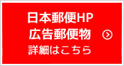 日本郵便HP